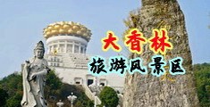 操屄视频一区中国浙江-绍兴大香林旅游风景区